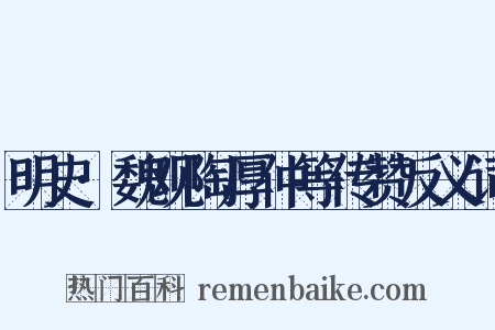 明史·魏观陶厚仲等传赞反义词是什么意思的图片